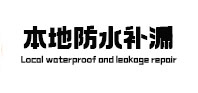 大兴安岭本地防水补漏
